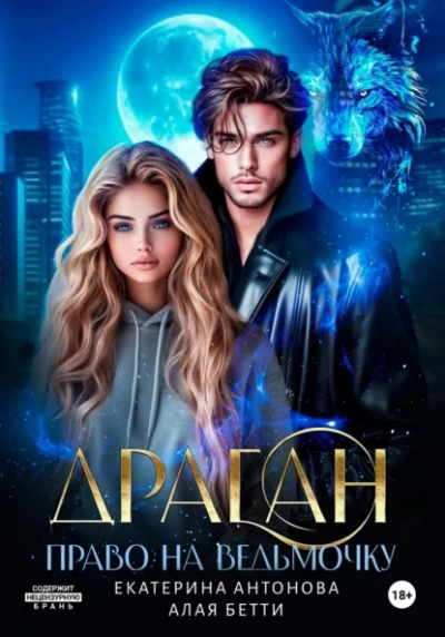 Аудиокнига Драган. Право на ведьмочку - Бетти Алая, Екатерина Антонова