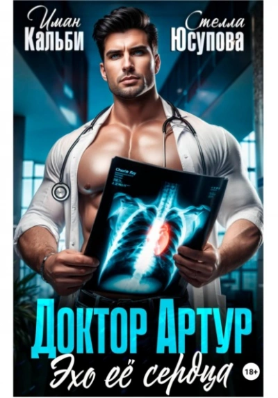 Аудиокнига Доктор Артур. Эхо ее сердца - Иман Кальби, Стелла Юсупова