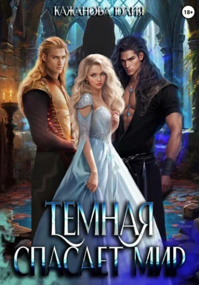 Аудиокнига Тёмная спасает мир - Юлия Кажанова