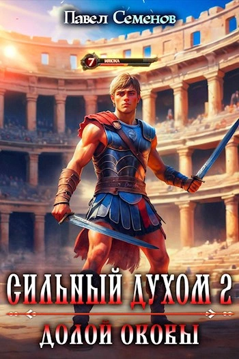 Аудиокнига Долой оковы - Павел Семенов