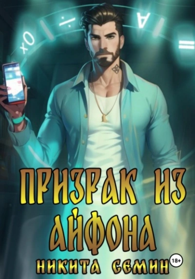Аудиокнига Призрак из айфона - Никита Семин