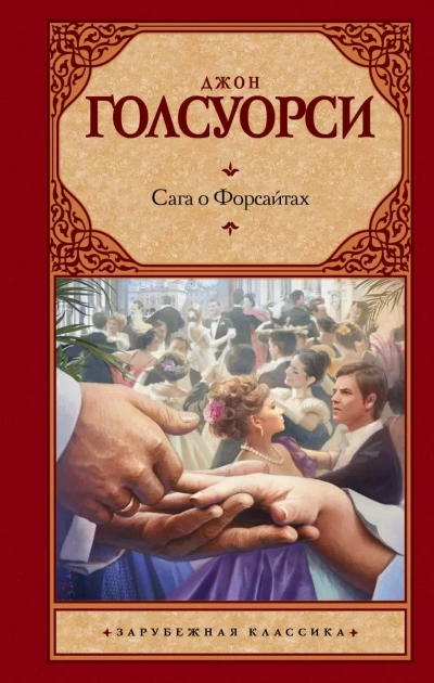 Аудиокнига Через реку - Джон Голсуорси