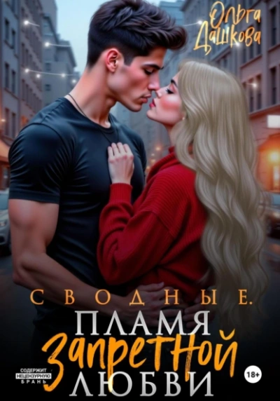 Аудиокнига Сводные. Пламя запретной любви - Ольга Дашкова