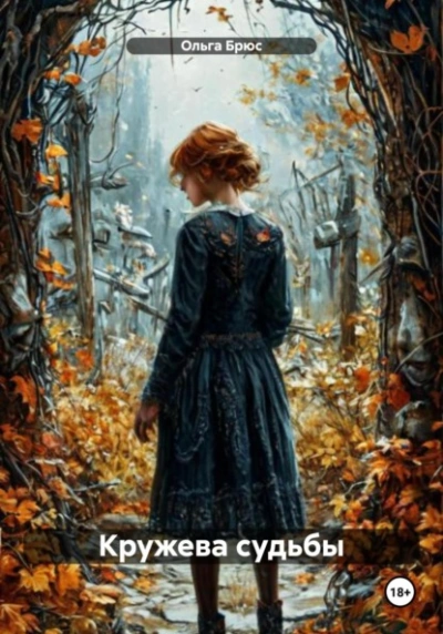 Аудиокнига Кружева судьбы - Ольга Брюс