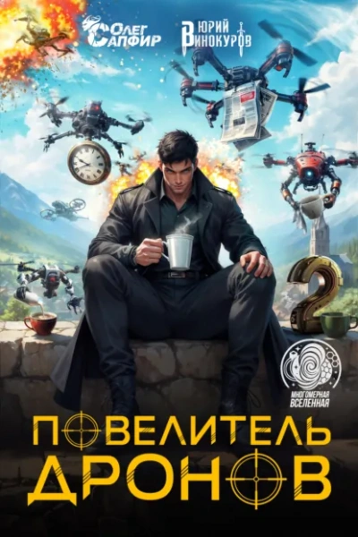 Аудиокнига Повелитель дронов 2 - Юрий Винокуров, Олег Сапфир