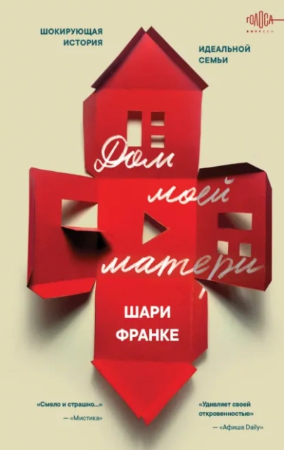 Аудиокнига Дом моей матери. Шокирующая история идеальной семьи - Шари Франке