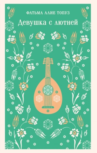 Аудиокнига Девушка с лютней - Фатьма Топуз