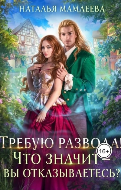 Аудиокнига Требую развода! Что значит – вы отказываетесь?! - Наталья Мамлеева