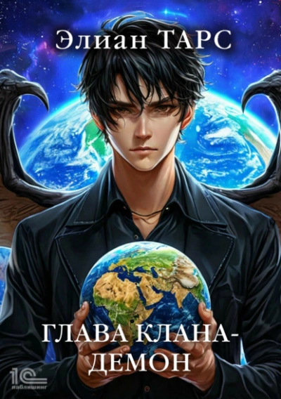 Аудиокнига Глава клана – демон - Элиан Тарс
