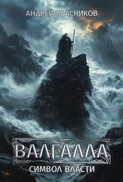 Аудиокнига Символ власти - Андрей Красников