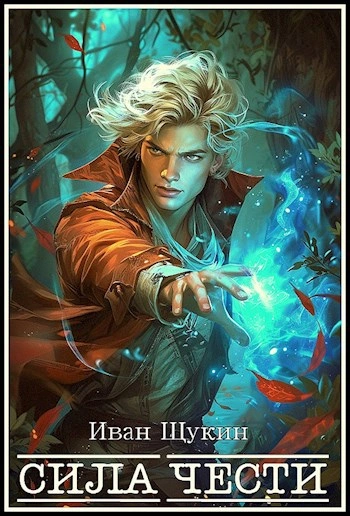 Аудиокнига Сила чести - Иван Щукин