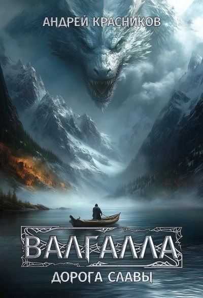 Аудиокнига Дорога славы - Андрей Красников