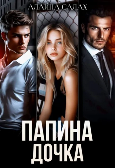 Аудиокнига Папина дочка - Алайна Салах