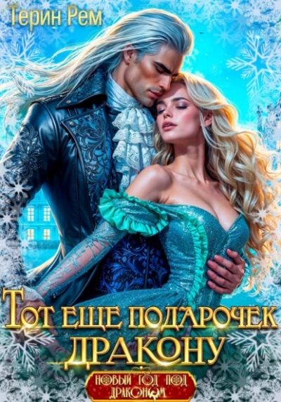 Аудиокнига Тот ещё подарочек дракону - Терин Рем