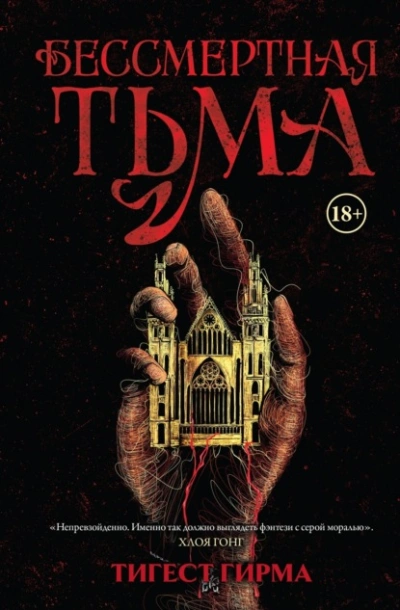 Аудиокнига Бессмертная тьма - Тигест Гирма