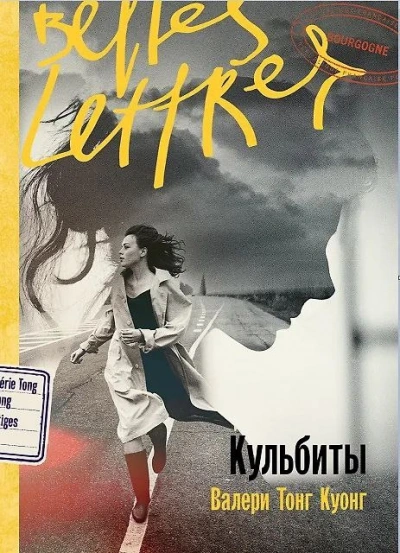 Аудиокнига Кульбиты - Валери Тонг Куонг