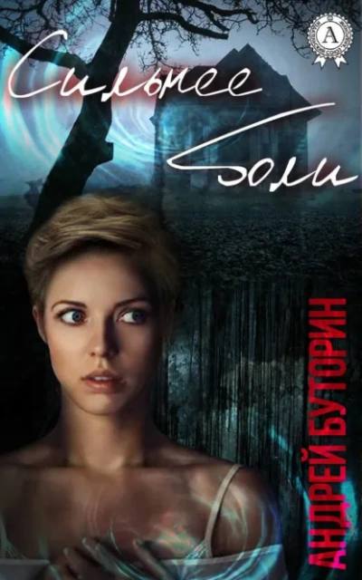 Аудиокнига Сильнее боли - Андрей Буторин