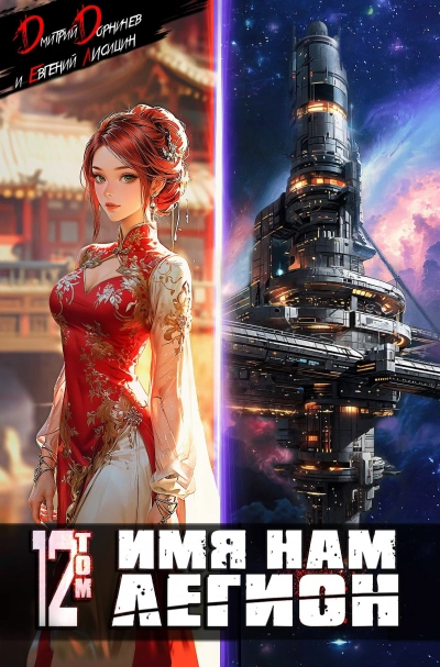 Аудиокнига Имя нам Легион. Том 12 - Дмитрий Дорничев, Евгений Лисицин