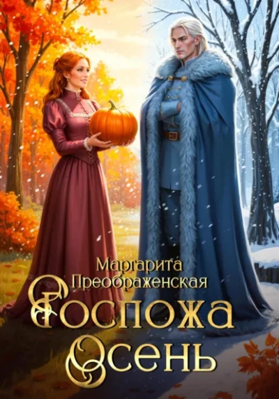 Аудиокнига Госпожа Осень - Маргарита Преображенская