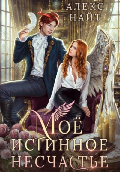 Аудиокнига Моё истинное несчастье, или Как пережить приворот и не влюбиться? - Алекс Найт