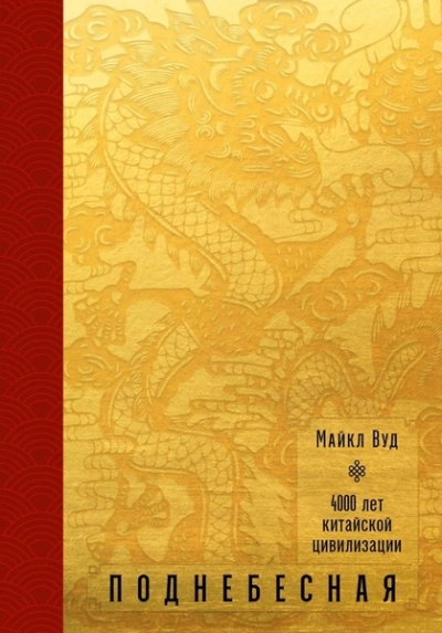 Аудиокнига Поднебесная. 4000 лет китайской цивилизации - Майкл Вуд