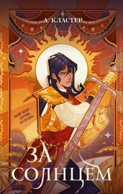 Аудиокнига За солнцем - А. Кластер