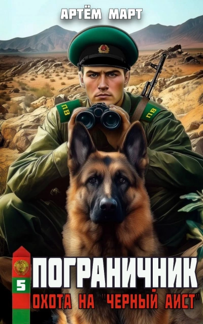 Аудиокнига Охота на "Черный аист" - Артём Март