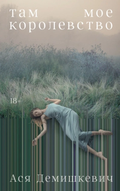 Аудиокнига Там мое королевство - Ася Демишкевич