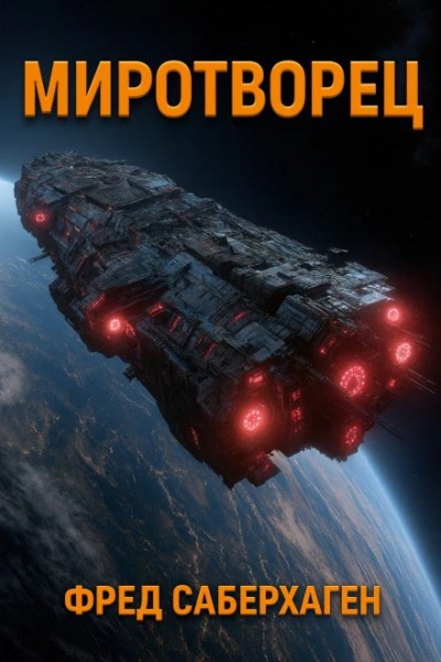 Аудиокнига Миротворец - Фред Саберхаген