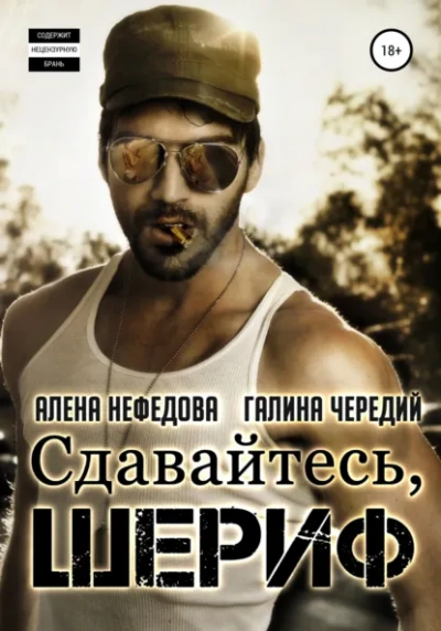 Аудиокнига Сдавайтесь, шериф! - Галина Чередий, Алёна Нефёдова