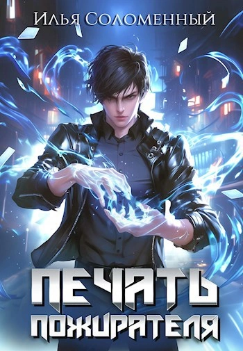 Аудиокнига Печать пожирателя. Книга 1 - Илья Соломенный