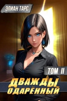 Аудиокнига Дважды одарённый. Том 2 - Элиан Тарс