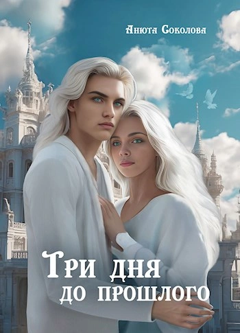 Аудиокнига Три дня до прошлого - Анюта Соколова