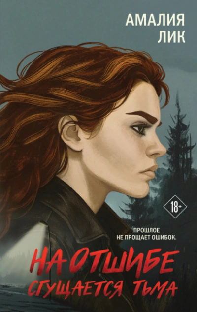 Аудиокнига На отшибе сгущается тьма - Амалия Лик