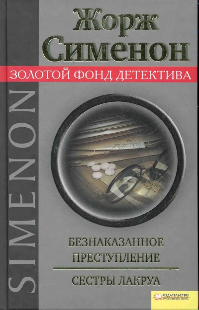 Аудиокнига Безнаказанное преступление. Сёстры Лакруа - Жорж Сименон
