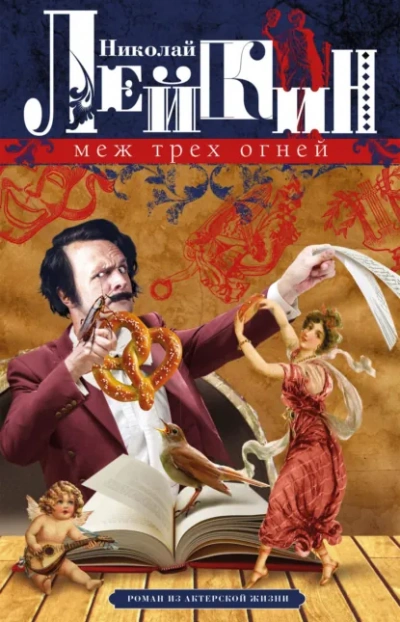 Аудиокнига Меж трёх огней - Николай Лейкин