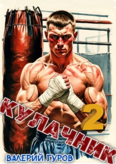 Аудиокнига Кулачник 2 - Валерий Гуров