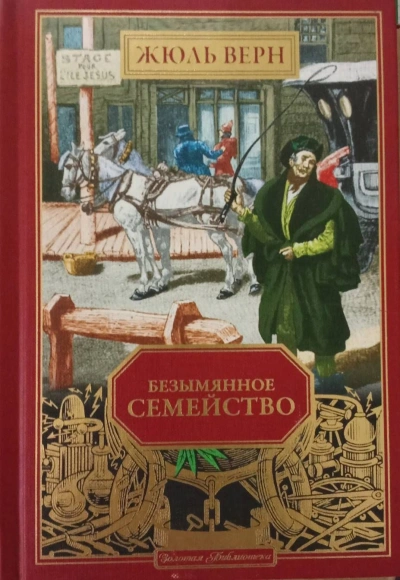 Аудиокнига Безымянное семейство - Жюль Верн