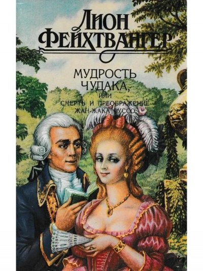 Аудиокнига Мудрость чудака, или Смерть и преображение Жан-Жака Руссо - Лион Фейхтвангер