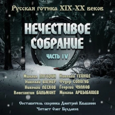 Аудиокнига Антология русской готики XIX-XX веков: «Нечестивое собрание. Часть 4