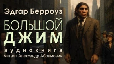 Аудиокнига Большой Джим - Эдгар Райс Берроуз