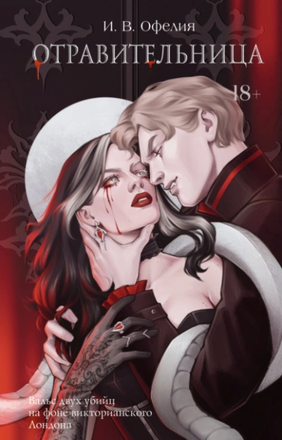 Аудиокнига Отравительница - И. В. Офелия