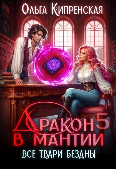 Аудиокнига Все твари Бездны - Ольга Кипренская