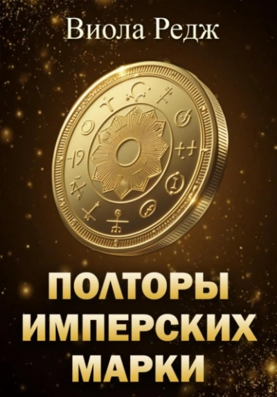 Аудиокнига Полторы имперских марки - Виола Редж