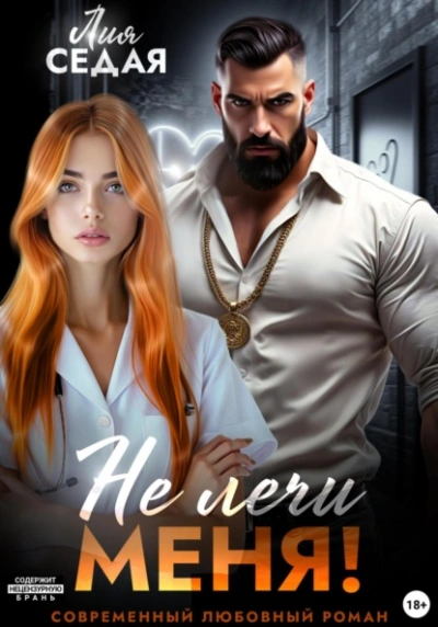 Аудиокнига Не лечи меня! - Лия Седая