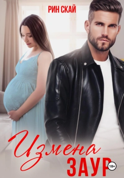 Аудиокнига Измена. Заур - Рин Скай