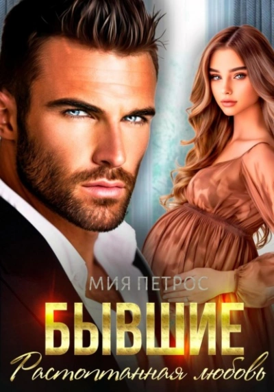 Аудиокнига Бывшие. Растоптанная любовь - Мия Петрос