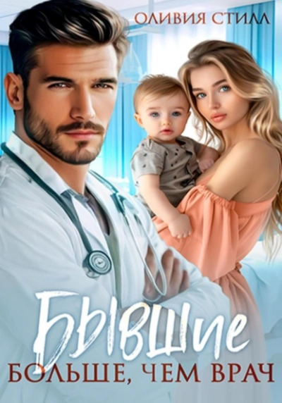 Аудиокнига Бывшие. Больше, чем врач - Оливия Стилл