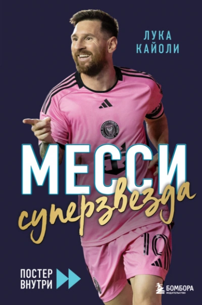 Аудиокнига Месси. Суперзвезда - Лука Кайоли