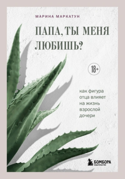 Аудиокнига Папа, ты меня любишь? Как фигура отца влияет на жизнь взрослой дочери - Марина Маркатун